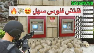 قراند 5 |افضل قلتش فلوس تاخذ 2.000.000 مليون من مهمة سهله جدا 😍💸 !