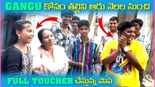 Gangu కోసం తల్లిని ఆరు నెలలు నుంచి Full Toucher చేస్తున్న పాప | Pareshan Gangu