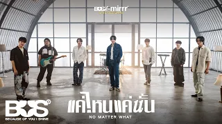 BUS5 'แค่ไหนแค่นั้น (NO MATTER WHAT)' Live Session (BUS5 x Mirrr)