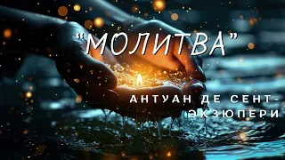 Антуан де Сент-Экзюпери "Молитва"