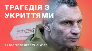 Укриття: чому вони зараз небезпечні? Прості способи убезпечити себе та близьких