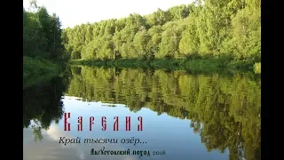 Карельский поход-2018. По лесам и лесным озёрам Карелии с палаткой.