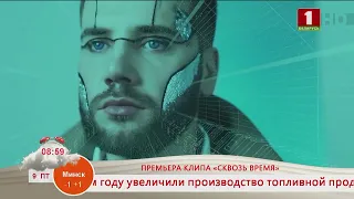 Добрай раніцы, Беларусь! Тарас Присяжнюк. Премьера клипа «Сквозь время»