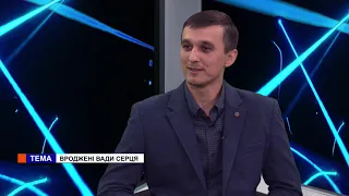 Здоровий інтерес. Володимир Бузовський, Павло Кiструга. Вроджені вади серця