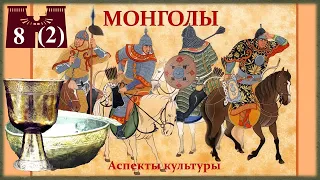 Монголы: аспекты культуры. Часть 2