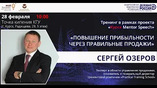 Сергей Озеров Закрытие сделки