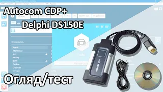 Огляд приладів Delphi Autocom: 🛠️Тестування на авто❗