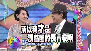 2015.02.05康熙來了完整版　好久不見！你還記得他們嗎？！