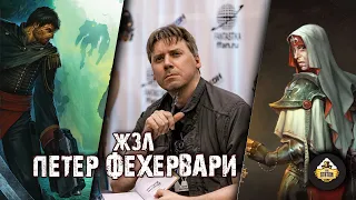 ЖЗЛ | Петер Фехервари | Писатель Warhammer 40000