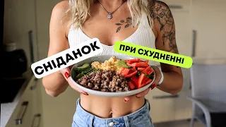 Що їсти на СНІДАНОК щоб СХУДНУТИ?