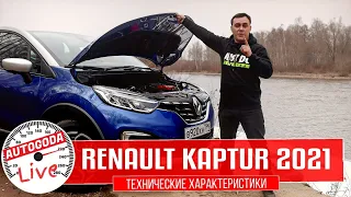 Обзор – Renault Kaptur. QUICK GUIDE. Новый Рено Каптюр 2021 – Технические характеристики.