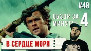 Обзор "В сердце моря" / "In the Heart of the Sea" #48