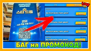 БАГАНУЛИ ПРОМОКОД от РАЗРАБОТЧИКОВ КОТОРЫЙ НЕ ДОЛЖНЫ БЫЛИ ПОЛУЧИТЬ! Бравл Старс