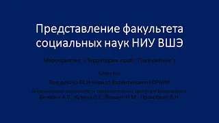 Представление программ бакалавриата ФСН