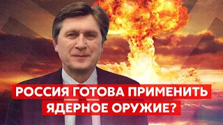 ❗❗❗ “НАМЁК БЫЛ ПРОЗРАЧНЫЙ” – политолог Фесенко о ядерном шантаже России