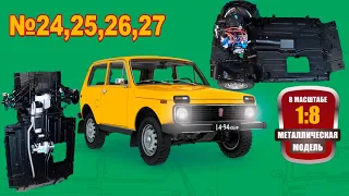 Сборка модели ВАЗ-2121 "Нива" в масштабе 1:8. Выпуски №24,25,26,27