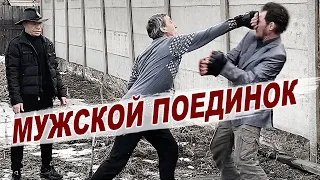 Мужской поединок / Безумный Макс vs Иван Магаданский