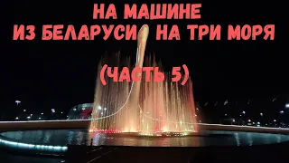 Дикарями на машине из Беларуси на три моря 2023 часть 5