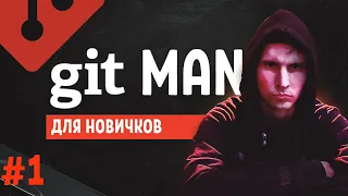 Git курс для новичков. GitMan #1