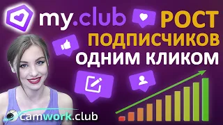 Как одним кликом увеличить число подписчиков на MyClub? МАССОВЫЕ РАССЫЛКИ 📹 Всё про вебкам