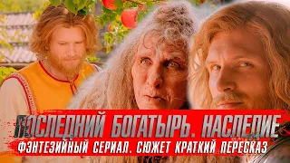 ПОСЛЕДНИЙ БОГАТЫРЬ. НАСЛЕДИЕ (2024) Сериалы 2024 года ★ Последний богатырь 4 краткий пересказ