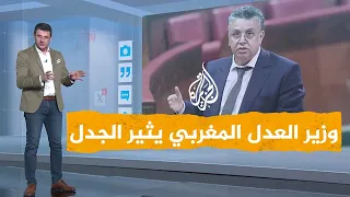 شبكات| إقامة في الفنادق المغربية دون عقد زواج.. وزير العدل يثير الجدل