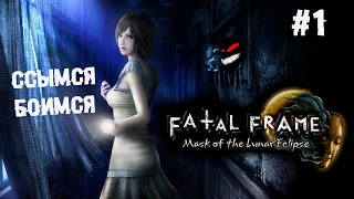 Чудо аппарат ► 1 Прохождение Fatal Frame: Mask of the Lunar Eclipse