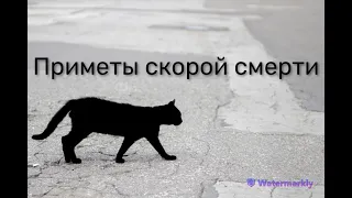 ВЕСТНИКИ СКОРОЙ СМЕРТИ