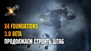 X4 FOUNDATIONS 3.0 BETA - ПРОДОЛЖАЕМ СТРОИТЬ ШТАБ