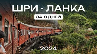 ШРИ ЛАНКА ЗА 8 ДНЕЙ🌴 лучший отдых у океана | незабываемое путешествие на край света стоит ли ехать?