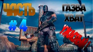 MAD MAX (Безумный Макс) Часть 4, БОСС ГАЗВА-ХВАТ !