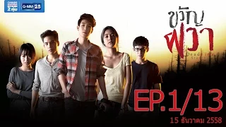 ขวัญผวา  Dead time stories EP.1