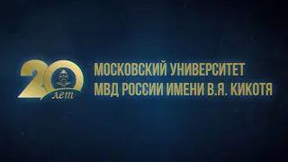 14 июня 2022 года Московскому университету МВД России им. В.Я. Кикотя исполняется 20 лет