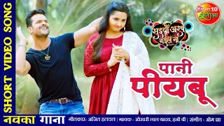 पानी पीयबू #VIDEO SONG #खेसारी लाल यादव #काजल राघवानी | न्यू भोजपुरी सॉन्ग 2021 | सइयाँ अरब गईलें ना