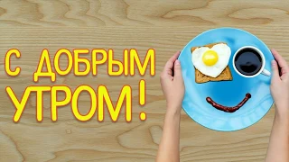 С ДОБРЫМ УТРОМ,ДРУЗЬЯ!!!Позитивные открытки,поздравления