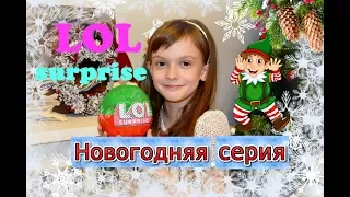 Новая серия Самодельный LOL  НОВОГОДНИЙ РОЖДЕСТВЕНСКИЙ ШАРИК ЛОЛ! Эксклюзив!