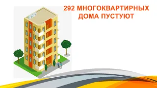 292 многоквартирных дома пустуют в Карагандинской области