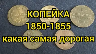 Копейка 1850-1855 Цена Редкая