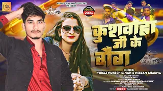 #Kushwaha Song #कुशवाहा जी के गैंग | #Yuvraj Mukesh Singh & Neelam Sharma | New Bhojpuri song |