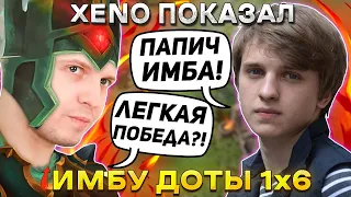 КСЕНО показал ИМБУ в ДОТА 1x6! / XENO на ПАПИЧЕ через ПОБЕДУ?! / DOTA 1x6 / ЛУЧШЕЕ