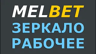 Melbet зеркало рабочее