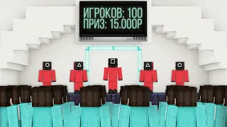 Майнкрафт 100 игроков, но это Игра в Кальмара!