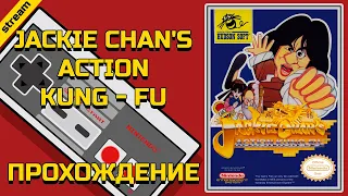 JACKIE CHAN'S ACTION KUNG - FU ► NES ► ПРОХОЖДЕНИЕ