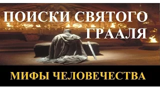 Поиски святого Грааля. Мифы человечества. Серия 4