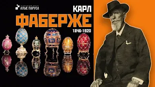 Карл Фаберже. «Гений ювелирного искусства»