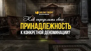 Как определить свою принадлежность к конкретной деноминации? | "Библия говорит" | 766[R]