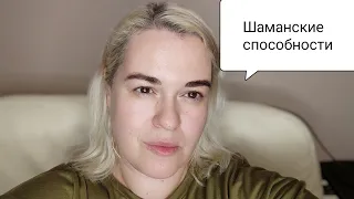 Шаманские способности. Как определить.