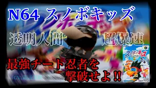 【N64】スノボキッズ　ラスボス 最強チート忍者に挑む！