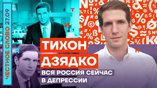 Вся Россия сейчас в депрессии🎙Честное слово с Тихоном Дзядко