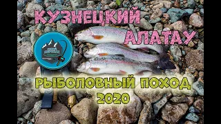 Кузнецкий Алатау - Золотая Долина 2020 (поход, рыбалка)